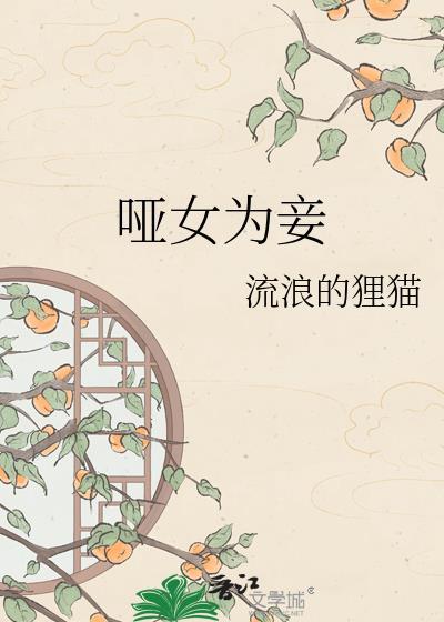 哑女为妾by狸猫