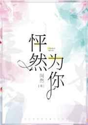 怦然为你gl讲的什么
