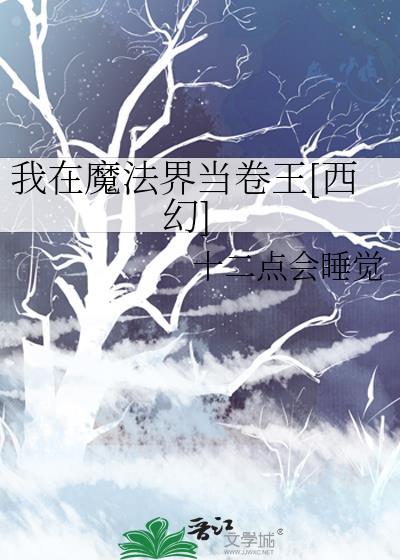 我在魔法界当卷王[西幻