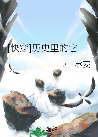 快穿历史美人
