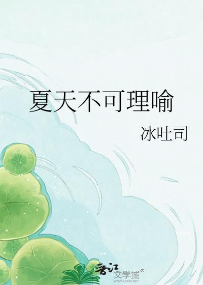 夏日不可贪凉