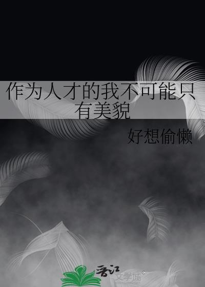 作为人才的我不可能只有美貌在线