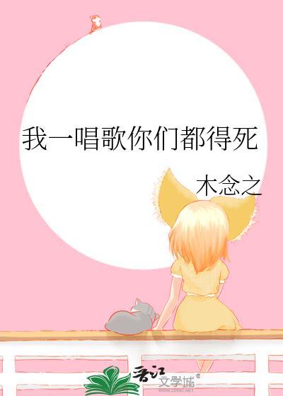 我唱一句你们唱一句英语