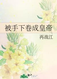 皇帝手下大将