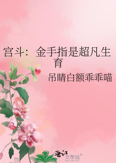 带金手指的宫斗文