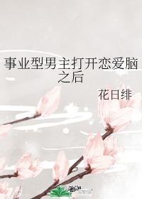 事业型男主打开恋爱脑之后免费