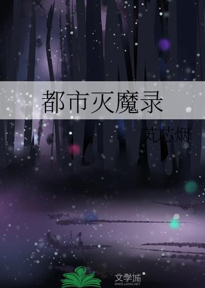 灭绝都市