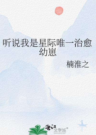听说我是星际唯一治愈幼崽TXT