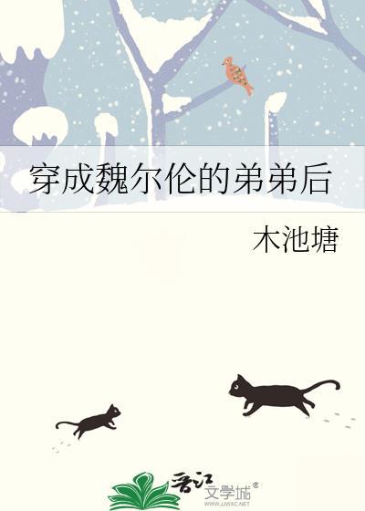 我变成魏尔伦了怎么办读零零