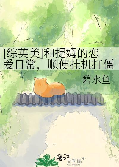综英美提姆德雷克同人