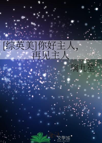 你好主人英语