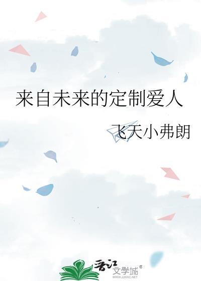 来自未来的老婆