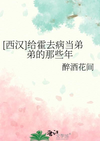 西汉给霍去病当弟弟的那些年免费