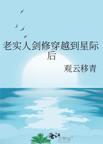 老实人剑修穿越到星际后百度
