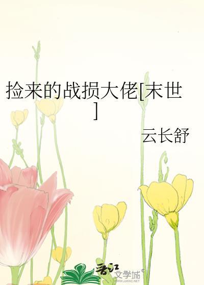 捡来