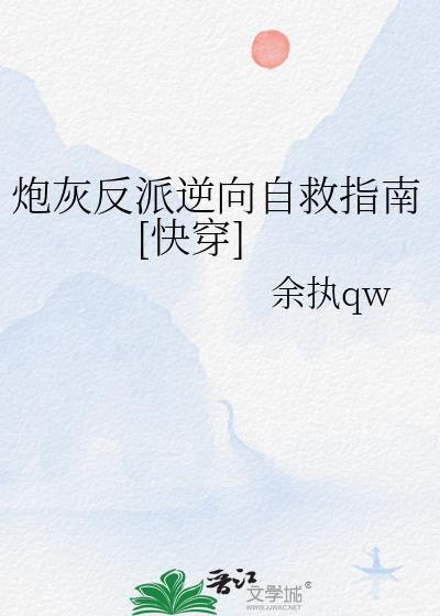 炮灰反派逆袭