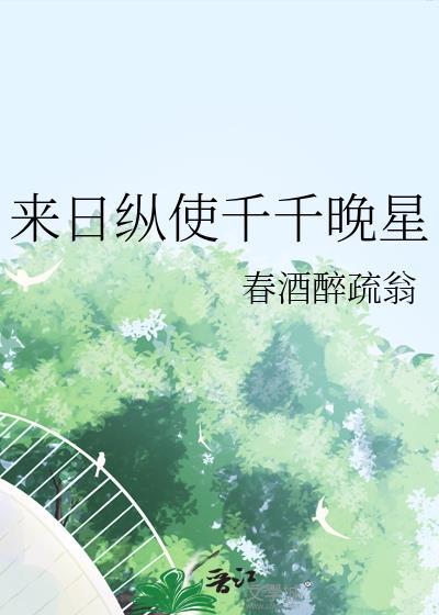 来日纵是千千晚星内涵
