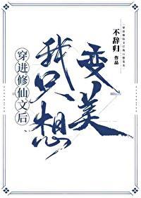 穿进修仙文后我只想变美 百度