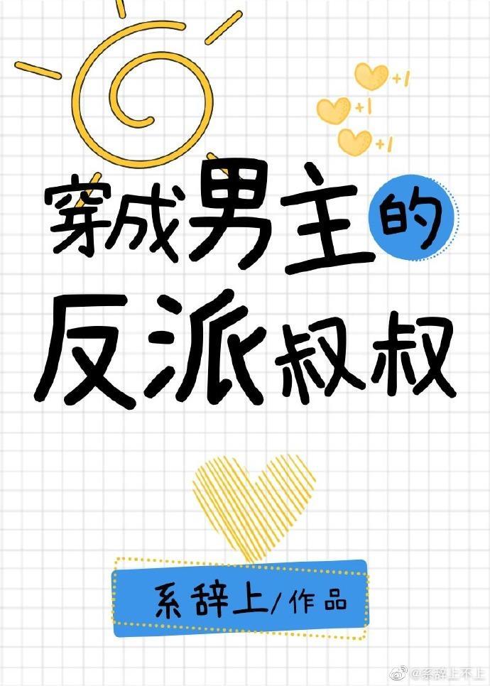 穿成男主的反派叔叔 系辞上