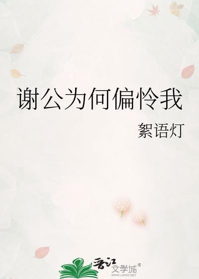 谢公为何偏怜我一个人