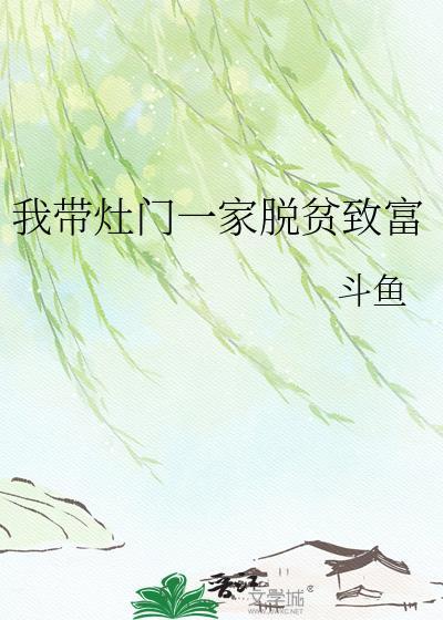 我带灶门一家脱贫致富晋江