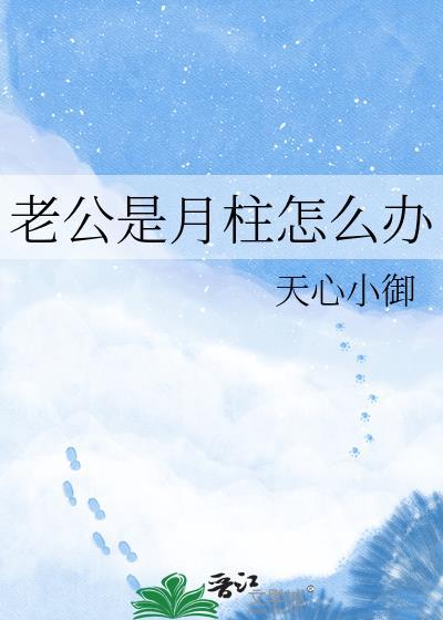 老公是月柱怎么办蘅月桂