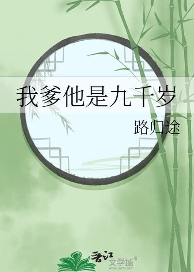 我爹他是九千岁番外百度