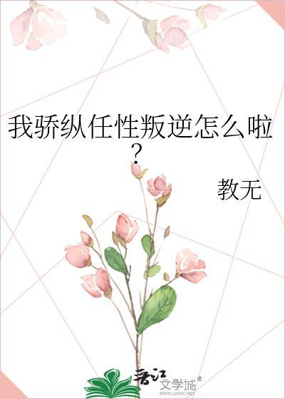 骄纵? 我宠的笔趣阁