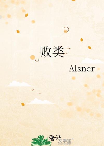 败类原唱版
