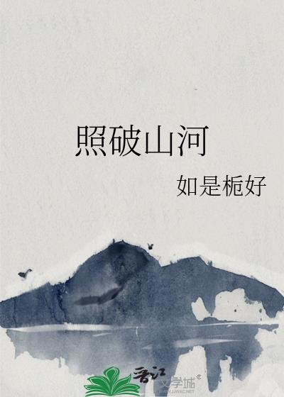 照破山河万朵遮天