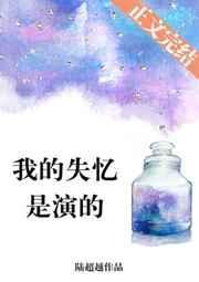 我的失忆是演的晋江