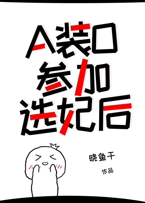 a装o参加选妃后在线阅读