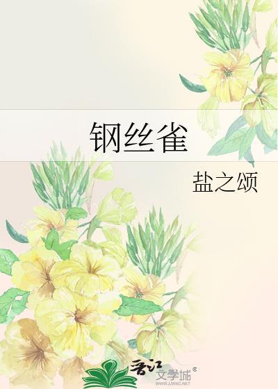 钢丝雀撕凌虐剧本哪一集开始