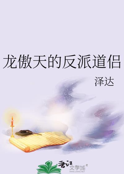 龙傲天是什么番剧里的