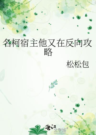 宿主他她又在崩剧情