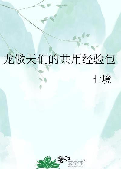 龙傲天们的共用经验包全文阅读