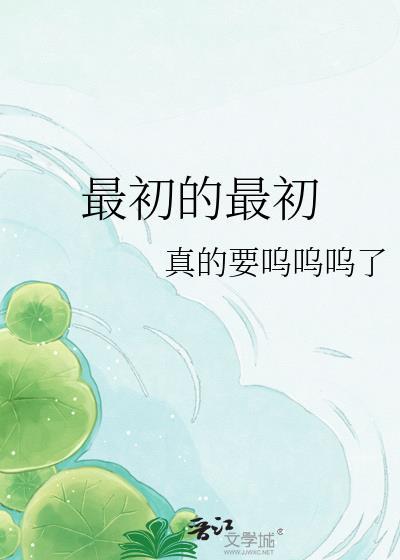 最初的最初让我们相拥歌词