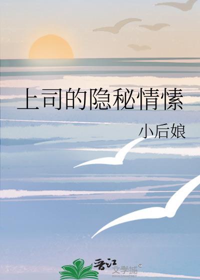 上司的密约第12话