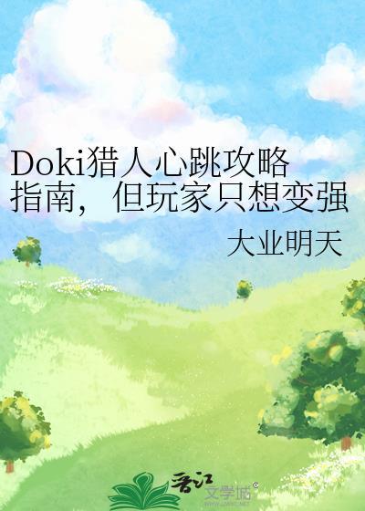 猎心人大地图攻略