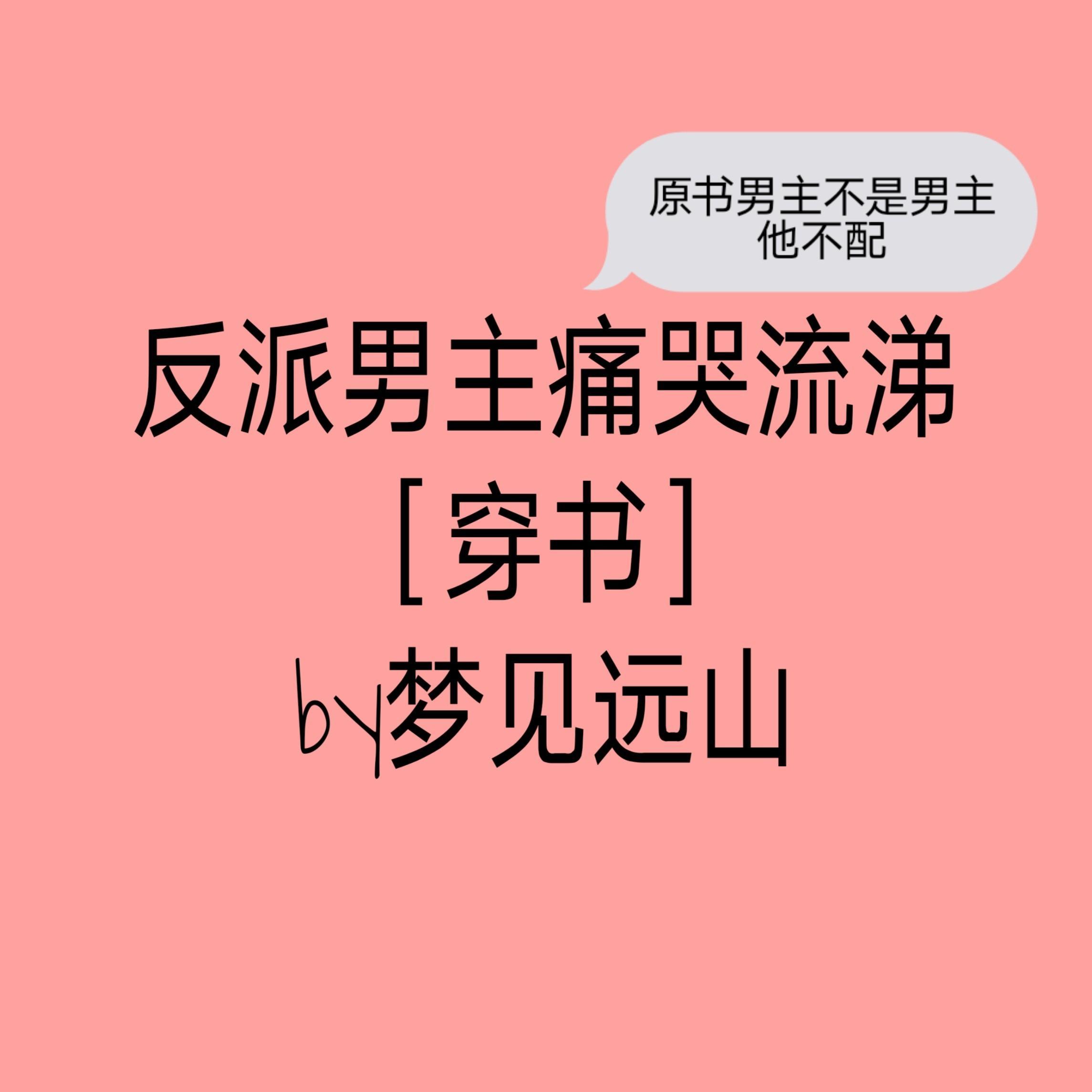 反派男主类