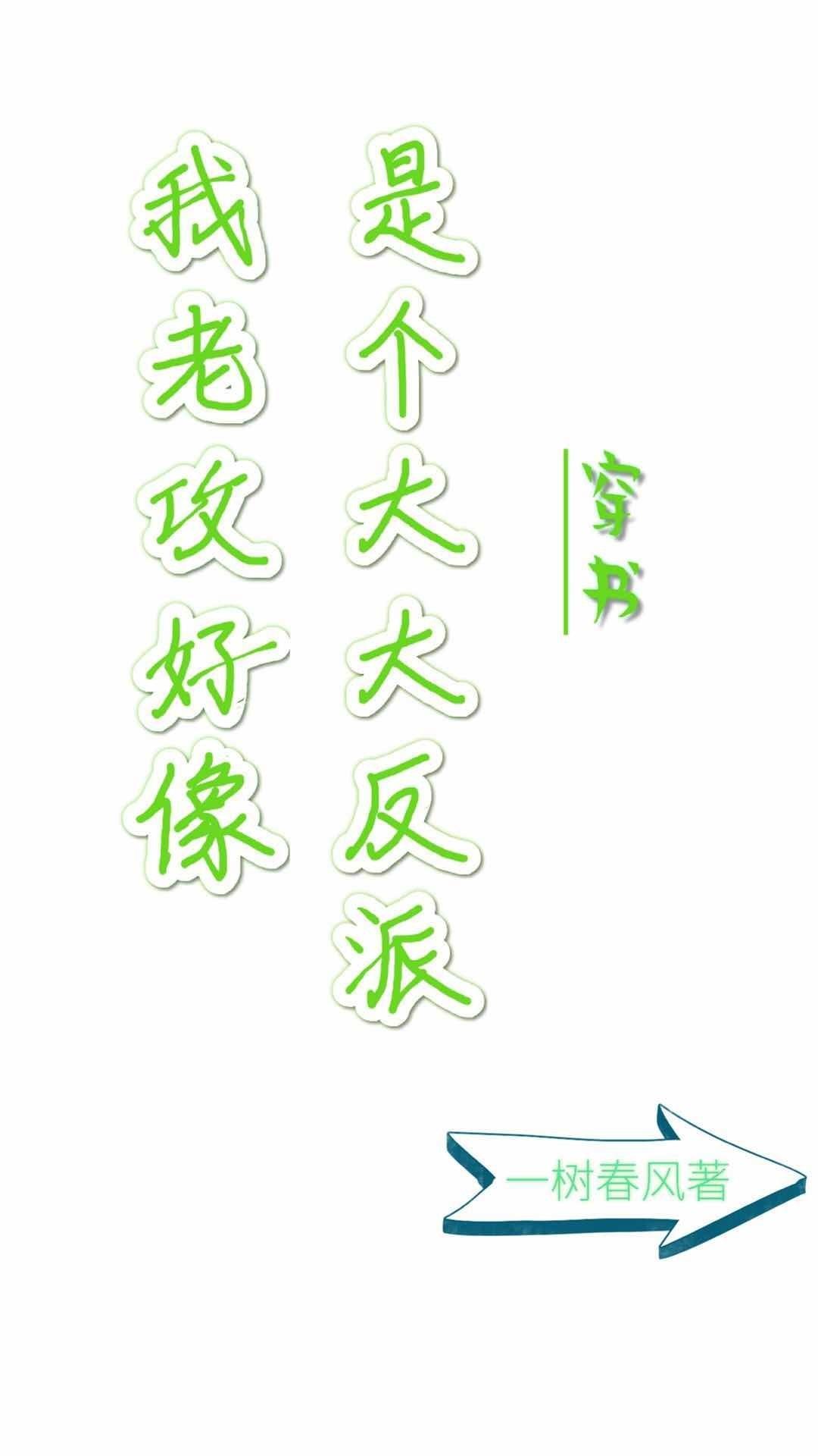 我老攻好像是个大反派穿书一树春风无防盗