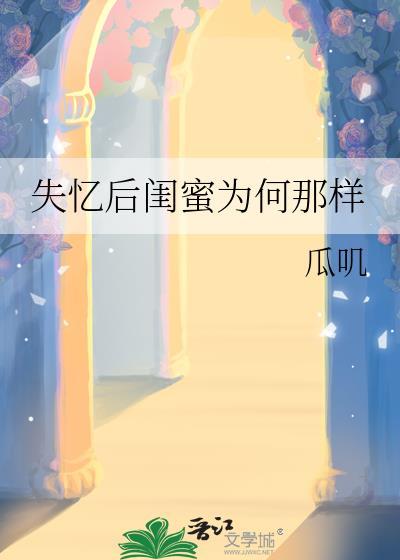 失忆后闺蜜为何那样全文免费阅读