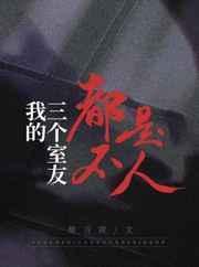 我的三个室友都不是人结局