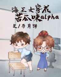 万人迷穿成苦瓜味alpha txt