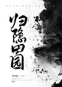 归隐田园萝卜精
