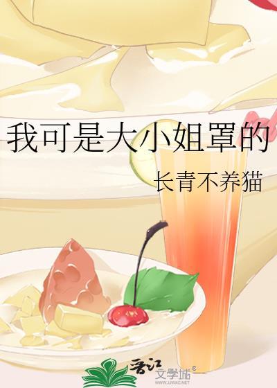 说我是大小姐
