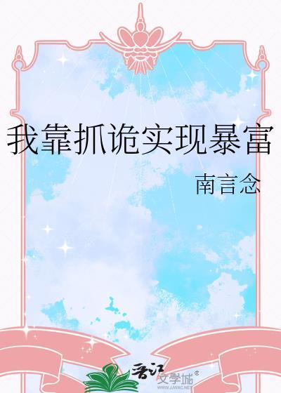 我靠抓诡实现暴富免费