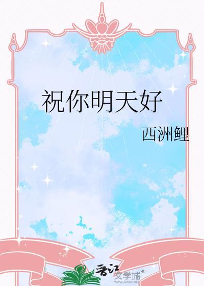 祝你明天好运