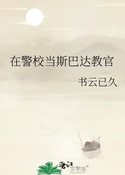 在警校当斯巴达教官书云已久