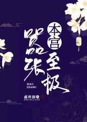 本宫如此嚣张笑我痴